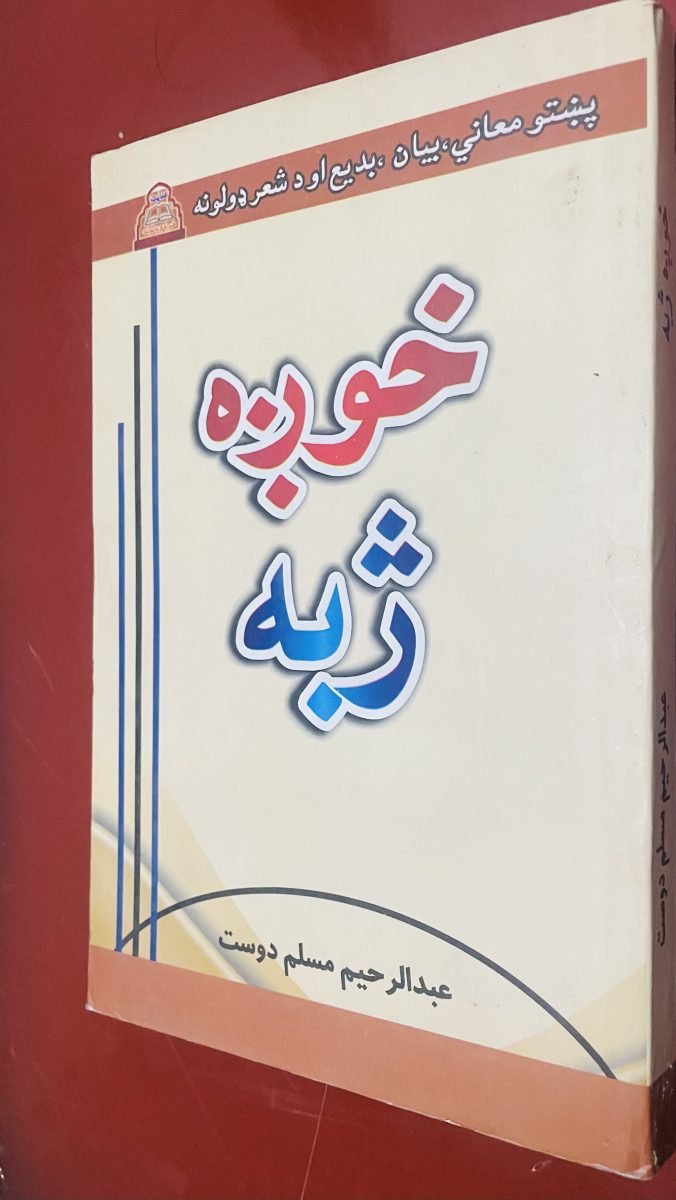 Khozha zhaba - خوږه ژبه — Image 2
